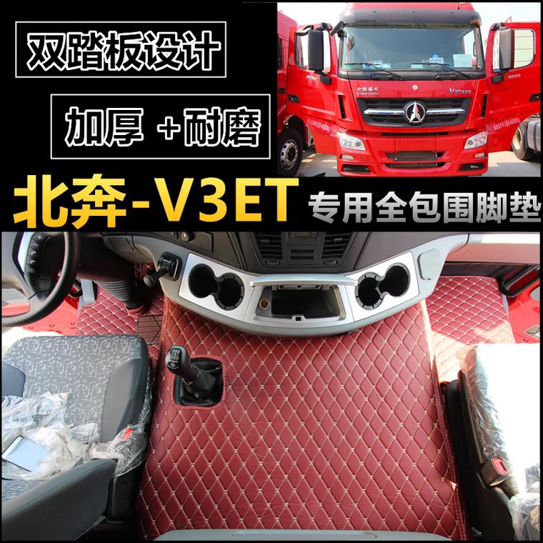 适用北奔重卡v3大包围脚垫