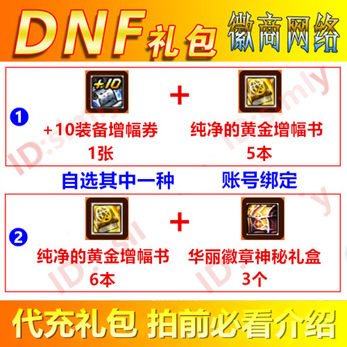 DNF礼包纯净的黄金增幅书红字强打书+10装备增幅券卷非升级券CDK
