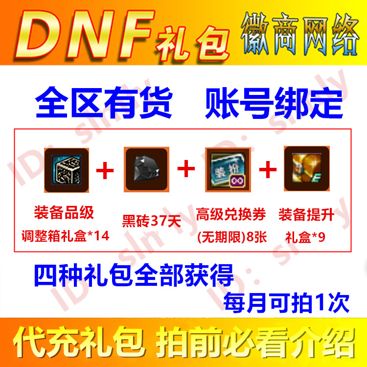 dnf礼包高级装扮兑换券8个+黑砖37天一次性增幅器+装备品级调整箱