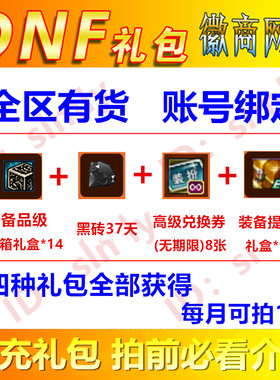 dnf礼包高级装扮兑换券8个+黑砖37天一次性增幅器+装备品级调整箱