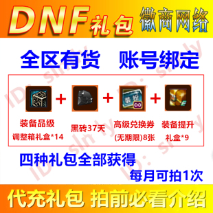 dnf礼包高级装扮兑换券8个+黑砖37天一次性增幅器+装备品级调整箱