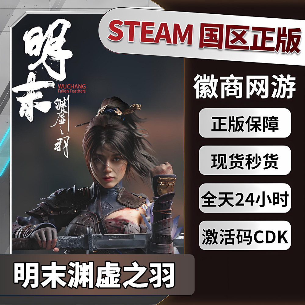 明末渊虚之羽Steam正版国区CDK激活码Fallen Feathers现货秒发