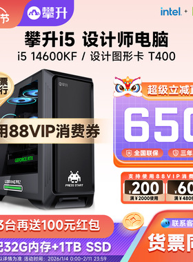 攀升i5设计师13400F升13400EF/14600KF平面14490F美工绘图DIY主机T400组装机3D建模电脑视频剪辑T1000台式机