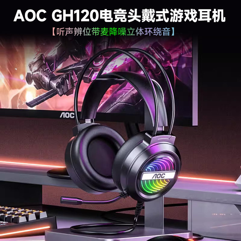 AOC GH120电竞头戴式游戏耳机耳麦听声辨位带麦降噪立体环绕音图片