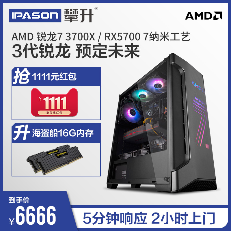 台式电脑主机全套高配吃鸡游戏主机电竞网吧水冷组装整机RX57003700XR7锐龙AMD攀升