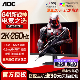 电脑显示器Q27G41ZE高刷显 AOC27英寸2K260HZ电竞台式 国补10%