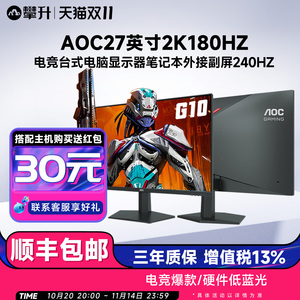 AOC27英寸2K180HZ电竞台式电脑显示器Q27G10E笔记本外接副屏240HZ