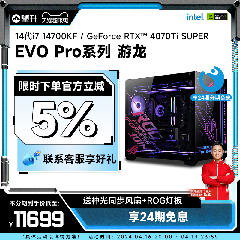 攀升14代i7RTX4070Ti/4080主机