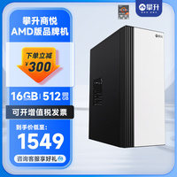 攀升商悦台式电脑主机AMD APU 5600G/5700G办公台式电脑设计师主机游戏主机高配品牌台式电脑全套