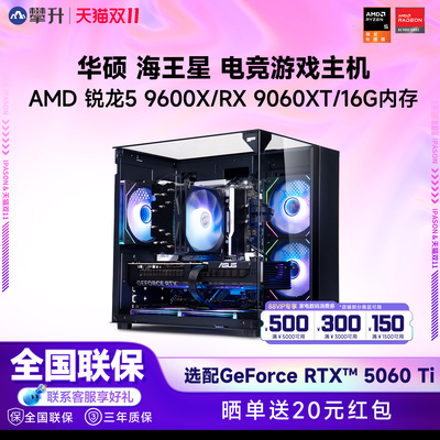 华硕海景房AMD锐龙R5 9600X/RTX5060/RX9060XT/5060Ti游戏DIY整机电竞直播吃鸡主机台式电脑