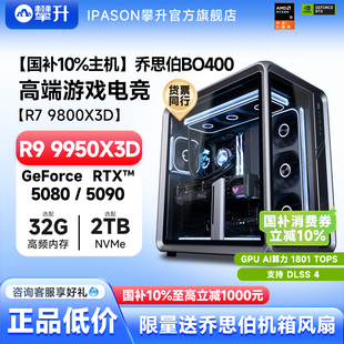 DIY整机 乔思伯BO400 5090攀升游戏电脑主机AI渲染组装 RTX5080 14900K 9800X3D AMD 国补10%主机