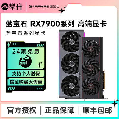 24期免息蓝宝石7900XT超白金显卡