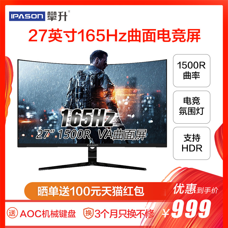 IPASON/攀升 27英寸165HZ电竞响应曲面台式液晶电脑显示器吃鸡游戏144hz曲屏HDMI显示屏32PS4外接笔记本GR272