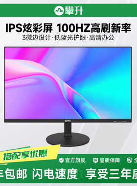 攀升显示器24英寸F24D高清120Hz无边框电脑IPS屏幕壁挂27寸屏