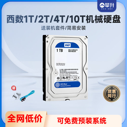 西部数据1T-10T机械硬盘