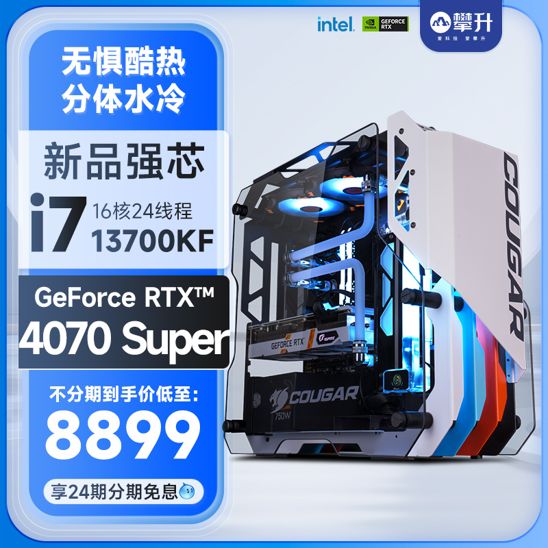 攀升分体式水冷主机i7游戏13700F升级13700KF/RTX 4070S/4070SUPER台式机DIY电脑14700KF整机全套MOD组装机 DIY电脑 DIY兼容机 原图主图