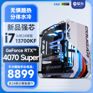 RTX 4070SUPER台式 机DIY电脑14700KF整机全套MOD组装 机 水冷主机i7游戏13700F升级13700KF 4070S 攀升分体式