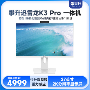 27英寸2K高性能台式 迅雷龙K3 32G 全能王 旋转升降 Pro 2TBNvme 13代酷睿I5 攀升 一体机电脑