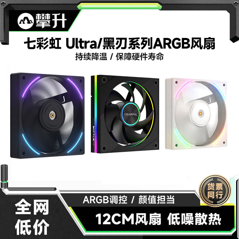 IPASON七彩虹 黑刃/Ultra ARGB台式机电脑DIY主机12CM机箱风扇