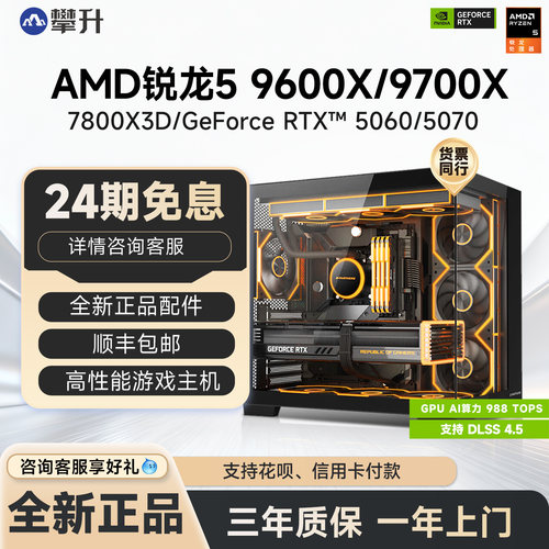 攀升AMD锐龙59600X/9700X电脑