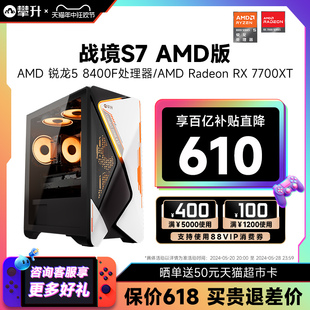 7700XT电脑主机整机AMD台式 6750GRE RX6650XT 攀升amd战境S7 办公设计游戏型组装 8400F 机全套