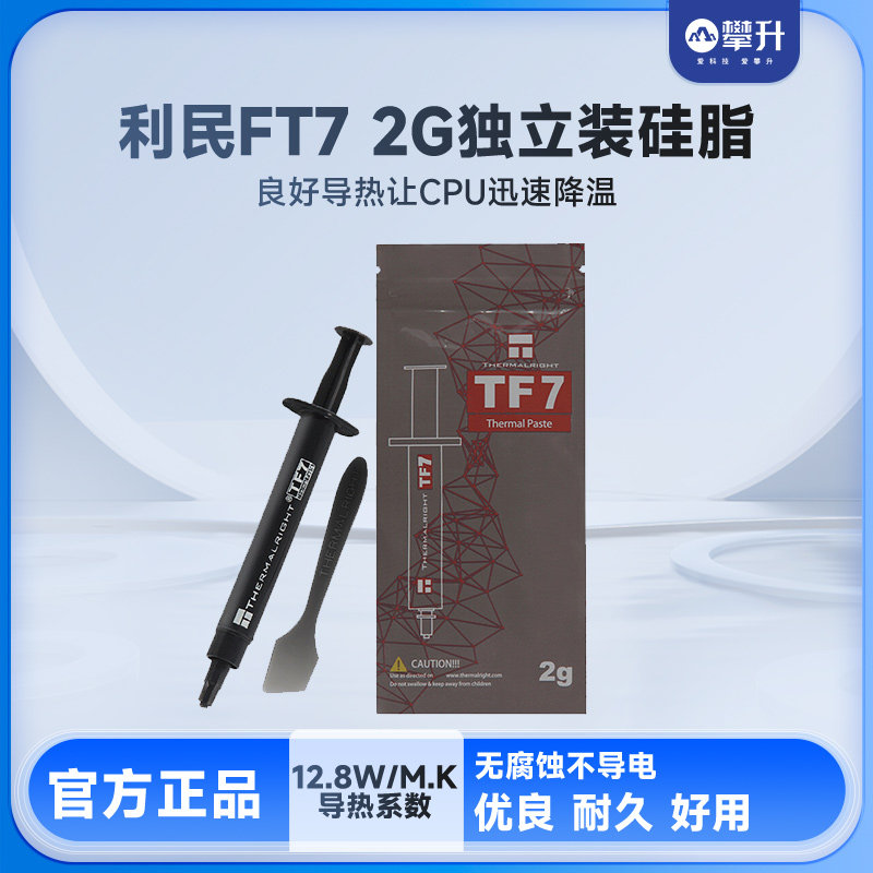 利民thermalright tf7 2g导热硅脂电脑台式笔记本硅脂cpu显卡硅脂