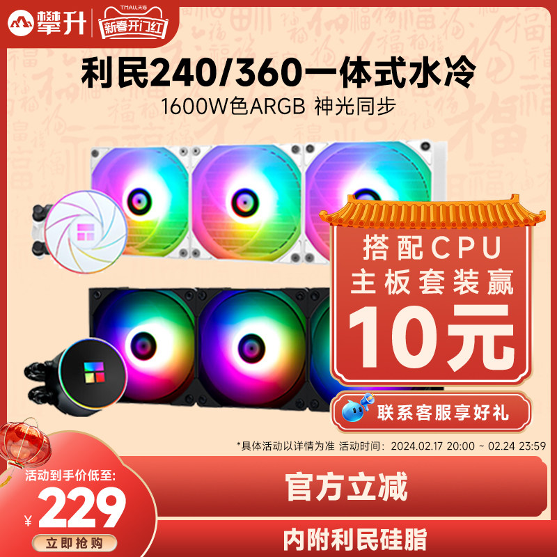 利民Frozen Magic冰封幻境360ARGB一体式水冷240白CPU散热器风扇