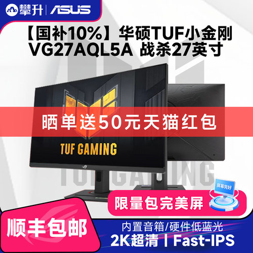 【国补10%】华硕TUF小金刚 VG27AQL5A 27英寸2K180Hz台电脑显示器 - 封面
