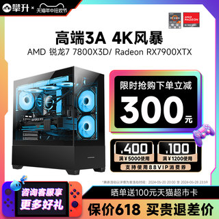 攀升AMD锐龙7 7800X3D/RX7800XT/7900XTX 新品3A华硕游戏台式机高端游戏电脑主机组装机整机