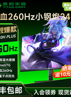 泰坦军团260Hz显示器24英寸240Hz高刷台式电脑显示器27英寸2K屏幕