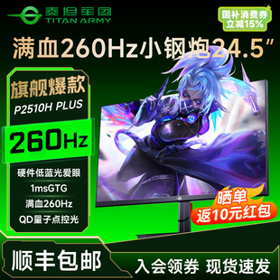 泰坦军团260Hz显示器24英寸240Hz高刷台式 电脑显示屏27英寸2K屏幕