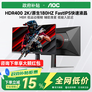 【国补政府补贴15%】AOC 27寸2K高清180Hz游戏电竞台式电脑显示器