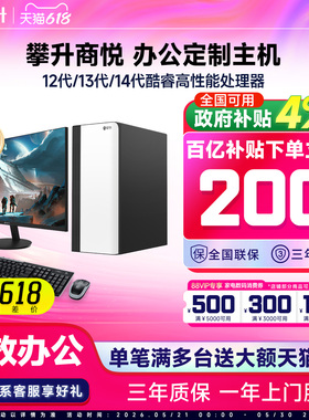 国补4%+百亿】攀升商悦台式电脑主机i3 10105/i5 13400TEF/14400/3400G办公家用主机设计DIY台式组装电脑全套