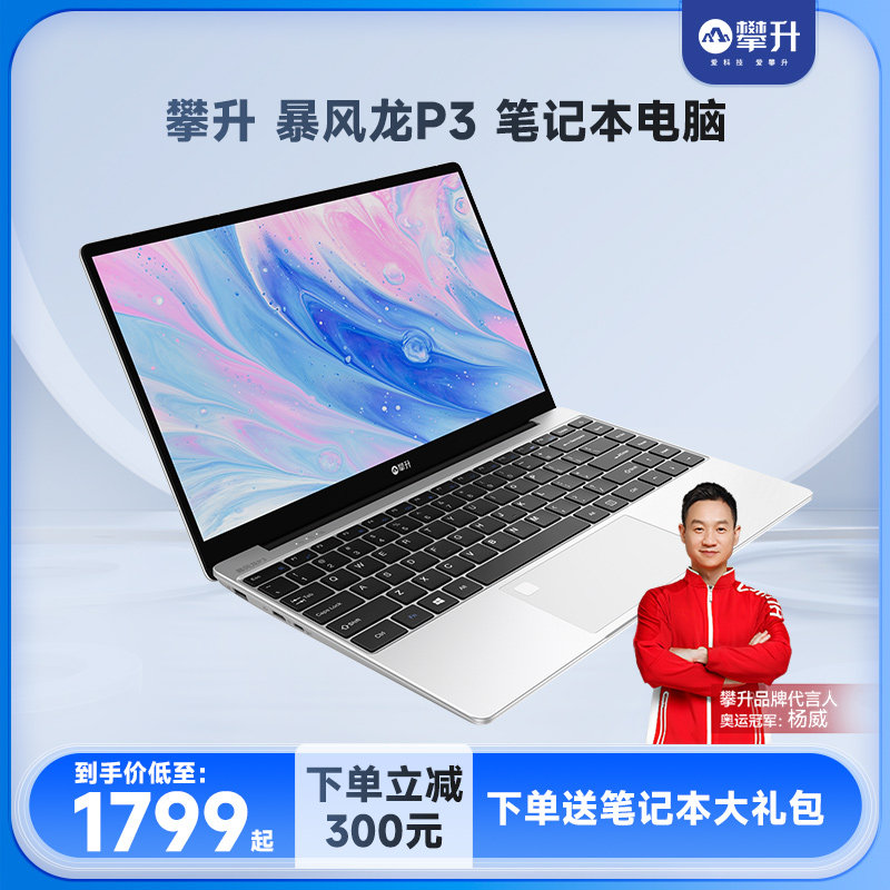 攀升 酷睿i3处理器笔记本电脑 暴风龙P3【先锋版】 办公轻薄游戏设计学生绘图专用商务超薄便携式轻薄超极本使用感如何?