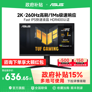 【国补政府补贴15%】华硕战杀27寸2K260Hz电竞高刷台式电脑显示器