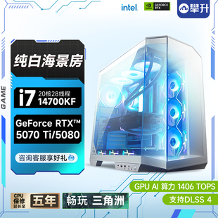 RTX5070 14700KF 5070Ti 5080白色游戏整机电竞电脑主机组装 机 攀升i5 台式 14600KF升i7