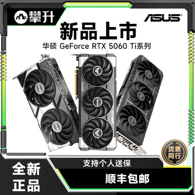 Asus/华硕TUF电竞RTX 5060 Ti游戏8G/16G显存显卡 支持2K显示器