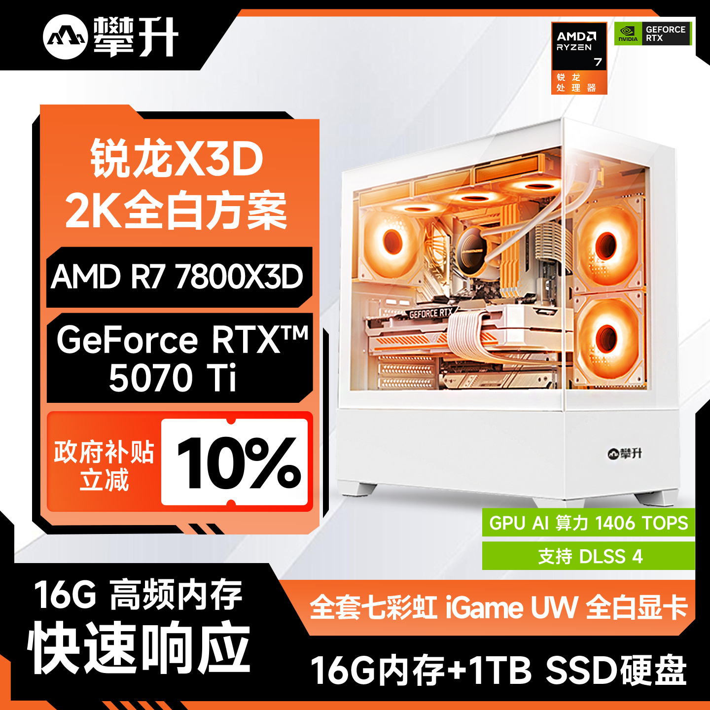 攀升电脑主机RTX5070Ti7800X3D