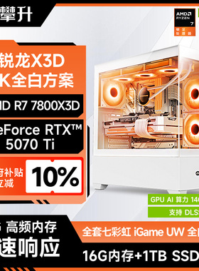 【政府补贴立减10%】攀升全白方案AMD7800X3D主机/RTX5070/RTX5060Ti/5070Ti新品4k游戏DIY组装台式电脑整机