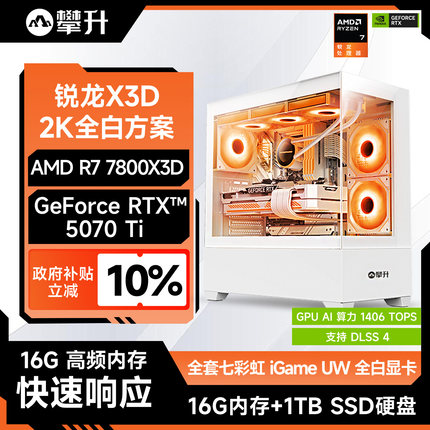 【政府补贴立减10%】攀升全白方案AMD7800X3D主机/RTX5070/RTX5060Ti/5070Ti新品4k游戏DIY组装台式电脑整机