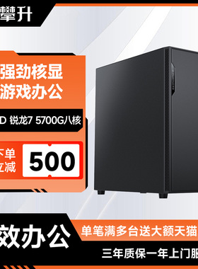 攀升AMD办公主机R7 5700G企业家用游戏办公amd主机DIY台式组装整机全套游戏主机