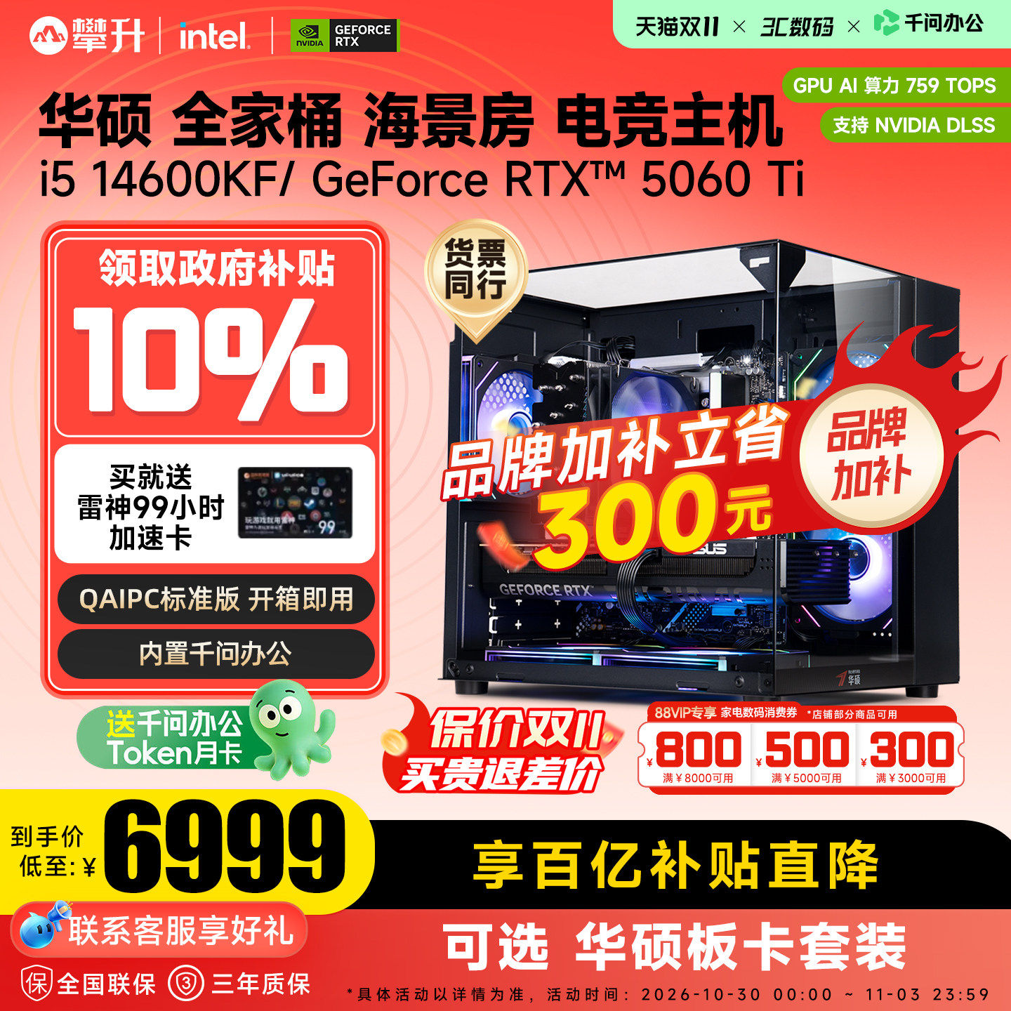 【QAIPC丨国补10%】华硕海景房台式电脑主机i5 14400F/14600KF/RTX5060Ti/5070整机游戏直播设计diy组装整机