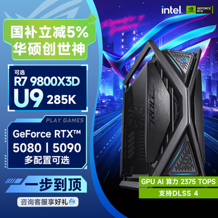 RTX5080 9800X3D 5070Ti 5090三角洲电竞游戏台式 机 国补5%华硕ROG全家桶创世神i7升U7 电脑主机组装 265KF