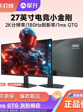 AOC显示器27英寸2K260HZ电竞台式电脑显示屏幕笔记本外接屏180HZ