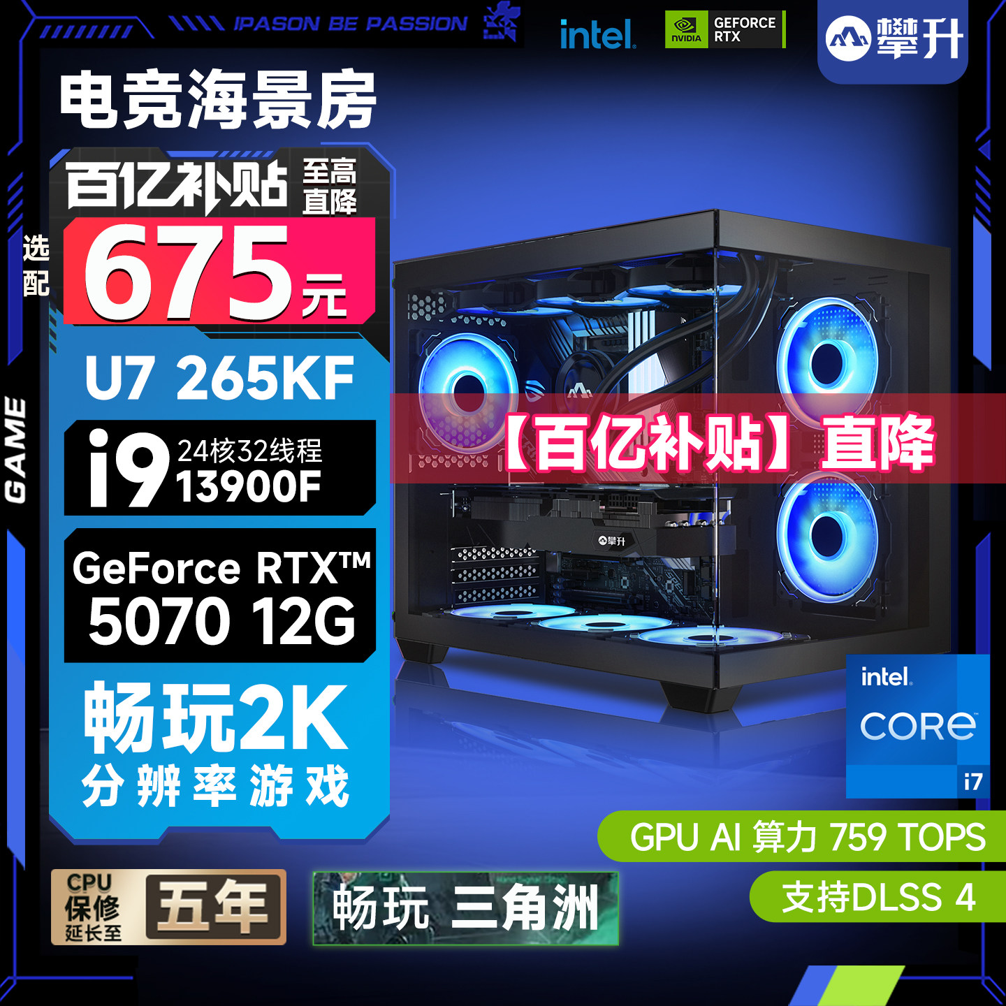 【百亿补贴】攀升台式电脑主机i5/i7/U7 265KF/华硕R