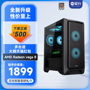 AMD主机 装 机全套 机网吧主播专用吃鸡电脑台式 锐龙7 5700G 攀升AMD 高性能APU核显LOL游戏组装