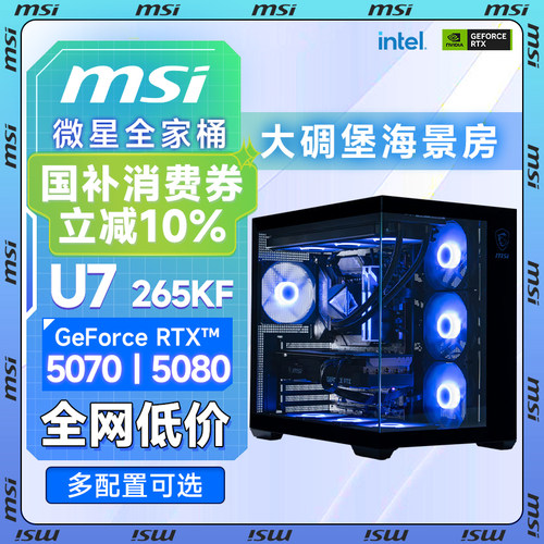 265KF微星全家桶攀升5070主机