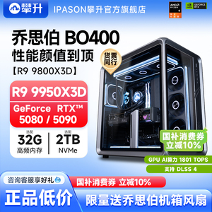 【国补10%】乔思伯BO400 AMD R7 9800X3D/i9 14900K/RTX5070Ti/5080/5090攀升游戏电脑主机AI渲染组装DIY整机
