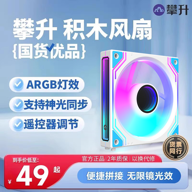 攀升积木风扇幻影H1三联包台式电脑ARGB正叶散热无限镜机箱风扇