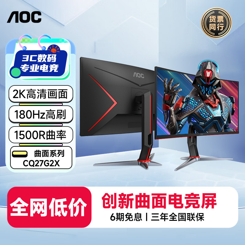 AOC官方旗舰27寸曲面180Hz显示器